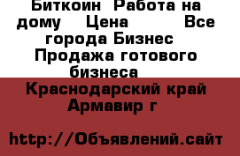 Биткоин! Работа на дому. › Цена ­ 100 - Все города Бизнес » Продажа готового бизнеса   . Краснодарский край,Армавир г.